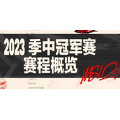 英雄联盟msi赛程表最新是什么样的