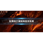 《暗黑破坏神不朽》狡猾的江湖游商套装效果 狡猾的江湖游商套装效果是什么