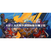 火炬之光无限手游国际版在哪下载-火炬之光无限TorchlightInfinite手机版下载地址