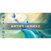 仙剑奇侠传六电视剧演员 仙剑奇侠传六电视剧演员导演表