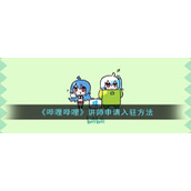 《哔哩哔哩》讲师申请入驻方法