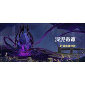 原神深泥奇谭活动什么时候开启？