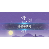 外婆桥歌词 外婆桥日语版叫什么