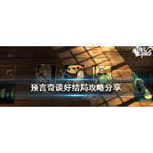 《预言奇谈》好结局如何达成