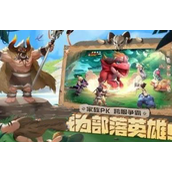 最后的原始人什么阵容最强