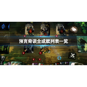 预言奇谈成就有哪些