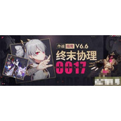 《崩坏3》终末协理0017装甲介绍 终末协理0017角色攻略