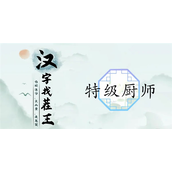 汉字找茬王特级厨师怎么过