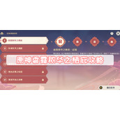 原神香露秾华之栖庇攻略