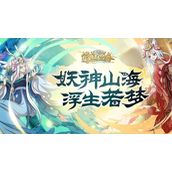 浮生妖绘卷如何快速升级