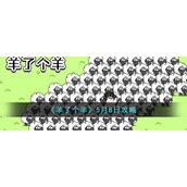 《羊了个羊》5月8日攻略