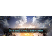《和平精英》cdkey兑换码2023最新