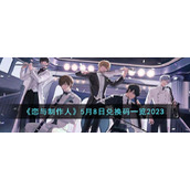 《恋与制作人》5月8日兑换码一览2023
