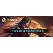 《王者荣耀》橘右京边路打法攻略
