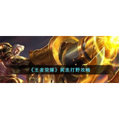 《王者荣耀》黄忠打野攻略
