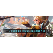 《王者荣耀》克制姬小满的英雄介绍