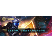 《王者荣耀》克制宫本武藏的英雄介绍