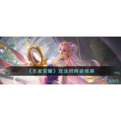 《王者荣耀》双法师阵容推荐