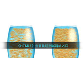 《HTML5》金鱼鱼缸测试网址入口