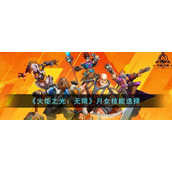 《火炬之光：无限》月女技能选择