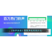 《铃声多多》修复来电视频方法