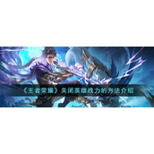 《王者荣耀》关闭英雄战力的方法介绍