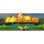 《种地勇者》火山岛解锁攻略