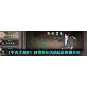 《千古江湖梦》日常积分活动玩法攻略介绍