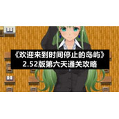 《欢迎来到时间停止的岛屿》2.52版第六天通关策略