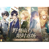 《时空中的绘旅人》野餐出行限时返场