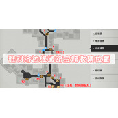 雅利洛边缘通路宝箱收集位置
