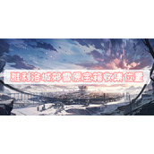 雅利洛城郊雪原宝箱收集位置