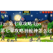 fgo第七章攻略