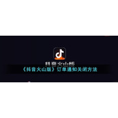 《抖音火山版》订单通知关闭方法