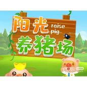 阳光养猪场配种公式攻略