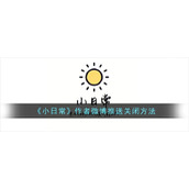 《小日常》作者微博推送关闭方法