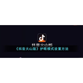 《抖音火山版》护眼模式设置方法