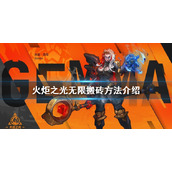 普及《火炬之光：无限》搬砖卖钱方法