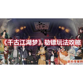 《千古江湖梦》劫镖玩法攻略