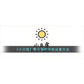 《小日常》整点报时功能设置方法