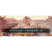 《千古江湖梦》论道问题答案一览