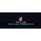 《抖音火山版》直播通知关闭方法