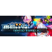 《猎码计划》最强阵容汇总