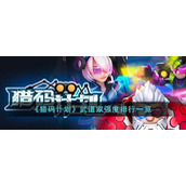 《猎码计划》武道家强度排行一览