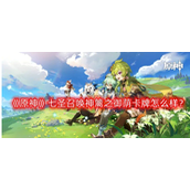 原神七圣召唤神篱之御荫卡牌怎么样(七圣召唤神篱之御荫卡牌图鉴攻略)