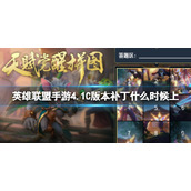 《英雄联盟手游》4.1C版本补丁什么时候上？4.1C版本平衡补丁