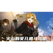 火山的女儿如何抓马抓马详细步骤