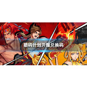 《猎码计划》兑换码最新 开服兑换码