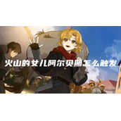 火山的女儿阿尔贝斯怎么触发阿尔贝斯触发条件
