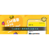 《cm语音》房间密码设置方法